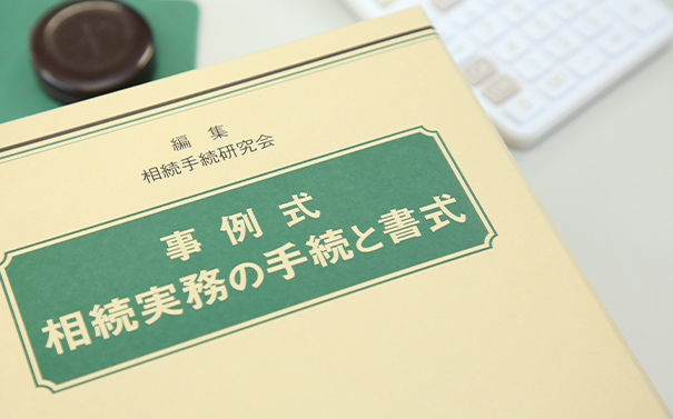 相続のご相談
